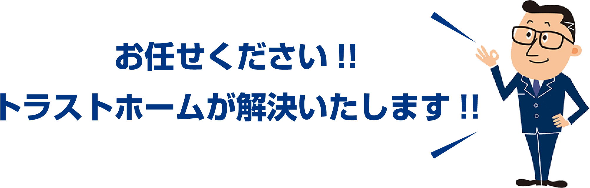 お任せください!!トラストホームが解決いたします!!