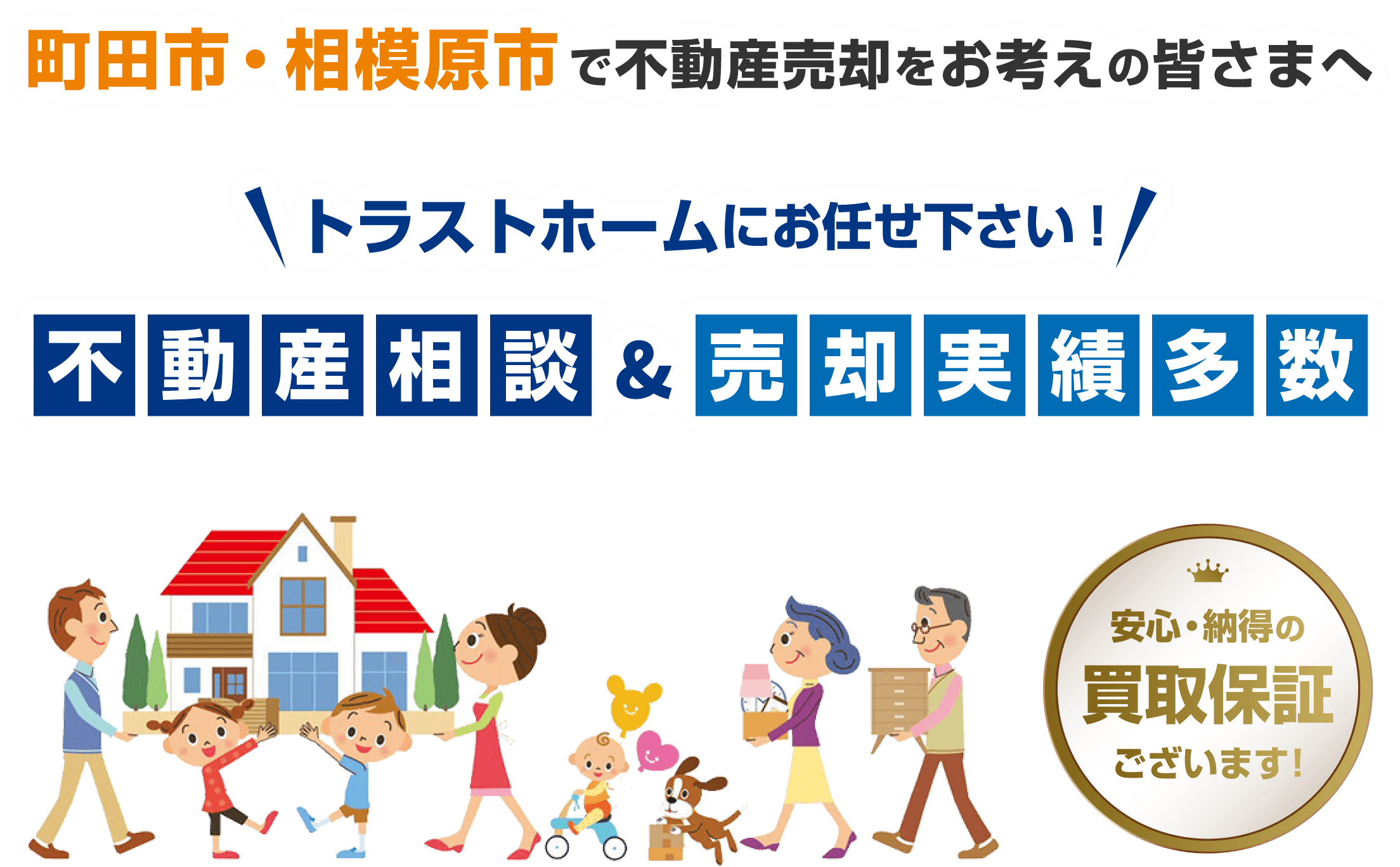 町田市・相模原市で不動産売却をお考えの皆さまへ トラストホームにお任せ下さい! 不動産相談&売却実績多数 安心・納得の買取保証ございます!